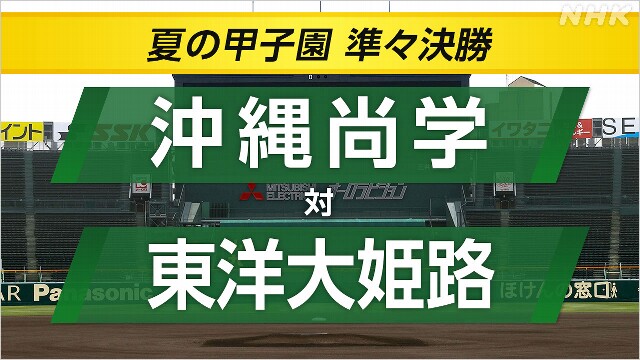 高校野球 沖縄尚学がベスト4進出 東洋大姫路に競り勝つ
