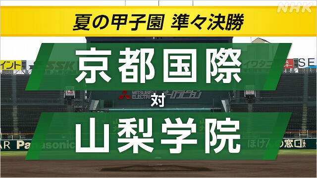 高校野球 山梨学院が京都国際に勝ってベスト4
