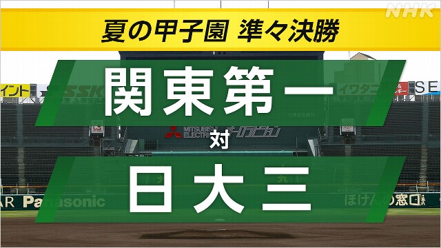 高校野球 日大三がベスト4へ 関東第一との東京勢対決を制す
