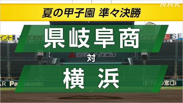 高校野球 県岐阜商がサヨナラ勝ちで4強 横浜は春夏連覇ならず