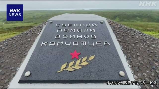 ロシアで対日戦勝利の記念式典 千島列島北部シュムシュ島で