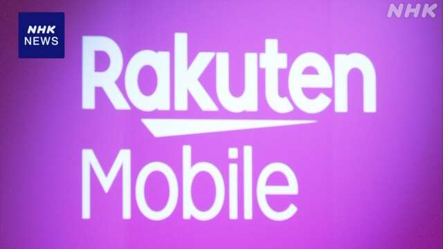 総務省 楽天モバイルに厳重注意 利用者の情報流出などめぐり