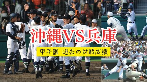 【甲子園】沖縄vs兵庫､過去に8度対戦　あの大逆転の一戦も　沖尚―東洋大姫路を前にプレーバック