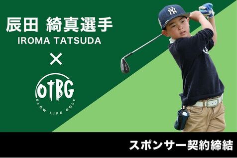 沖縄発ゴルフアパレルブランド「OTBG」がジュニアゴルファー 辰田 綺真選手とスポンサー契約を締結