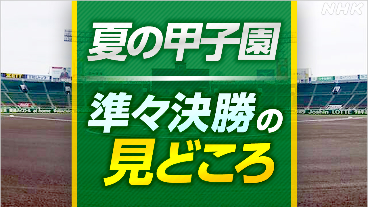 高校野球 夏の甲子園【準々決勝の見どころ】