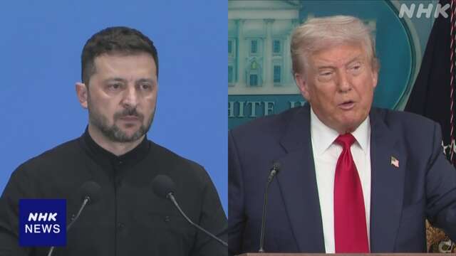 ゼレンスキー大統領 まもなくトランプ大統領と首脳会談へ