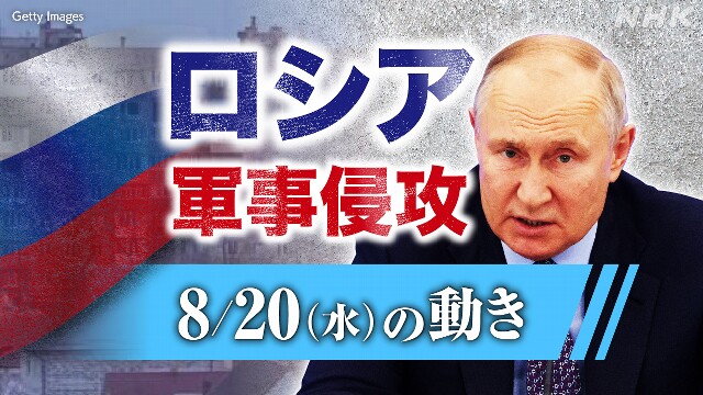 【随時更新】ロシア ウクライナに軍事侵攻（8月20日の動き）