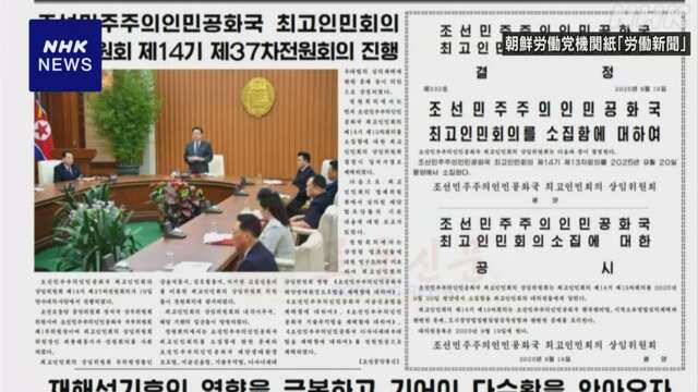 北朝鮮 最高人民会議を9月開催と発表 憲法改正議論の可能性も