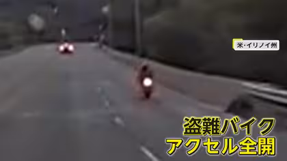 【何が】アクセル全開で逃げる盗難バイク突然ノロノロに…まさかのガス欠！地面蹴って逃走図るもあっさり御用　アメリカ