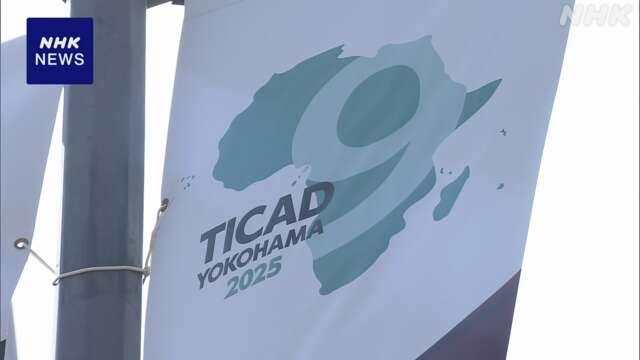 TICAD きょう横浜で開幕 石破首相 新経済圏構想打ち出す方針