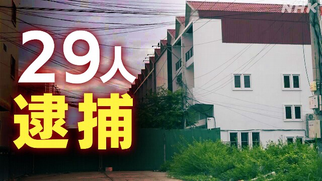 カンボジア特殊詐欺拠点で拘束の日本人29人 移送中機内で逮捕