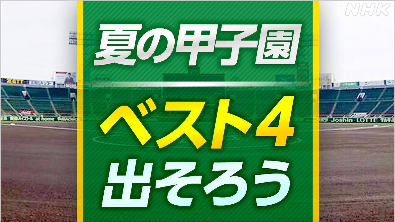 高校野球 ベスト4出そろう 準決勝の組み合わせ 試合は21日