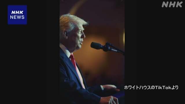 ホワイトハウス「TikTok」の公式アカウントを開設
