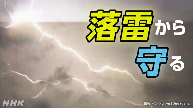 国内屈指のラグビーの合宿地 菅平高原の新たな落雷対策