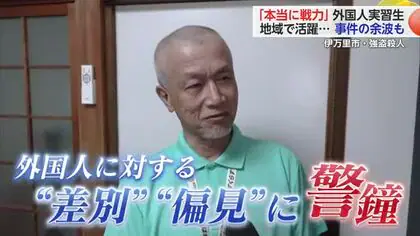 伊万里殺人 根拠のない差別や偏見に警鐘 技能実習生たちの声【佐賀県】