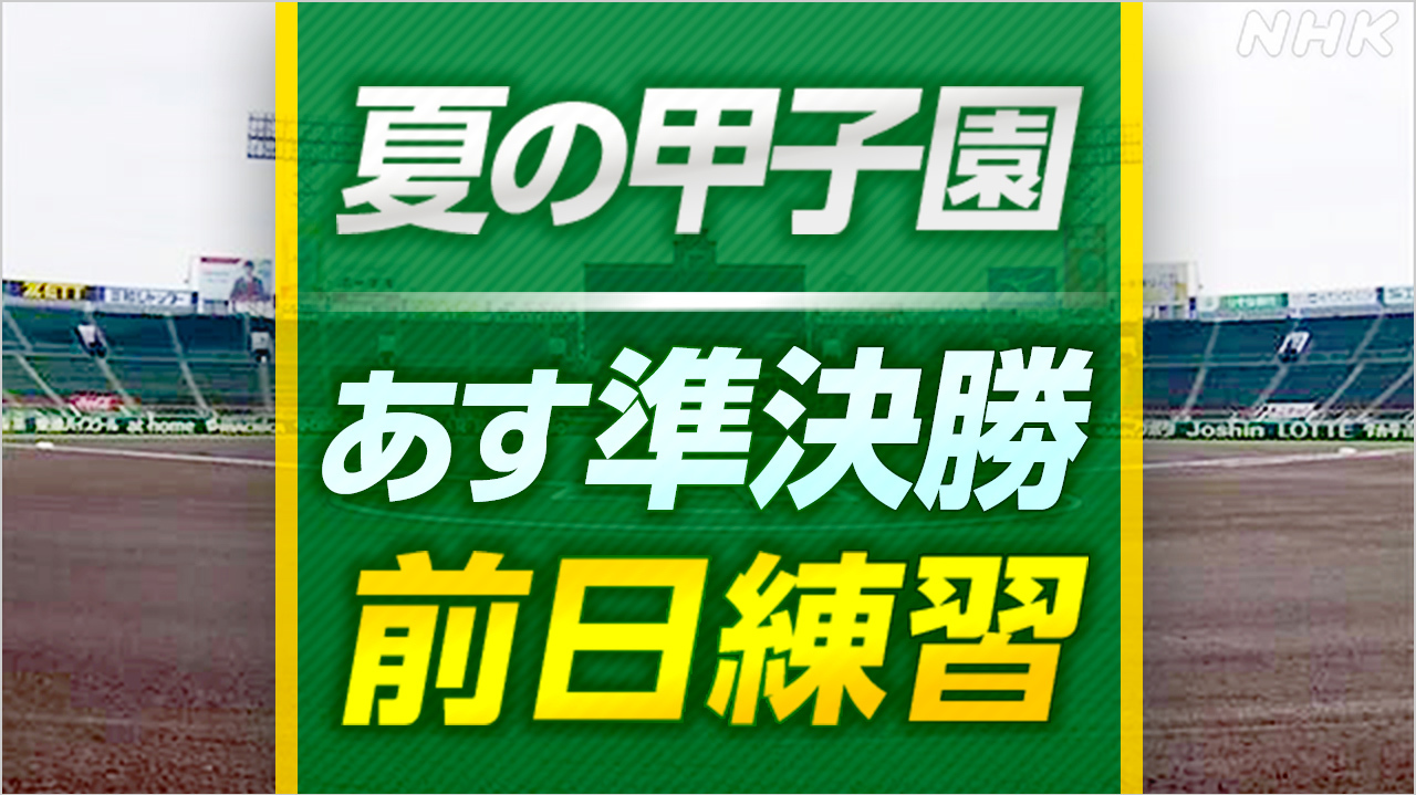 高校野球 夏の甲子園 あす準決勝 各チームが調整