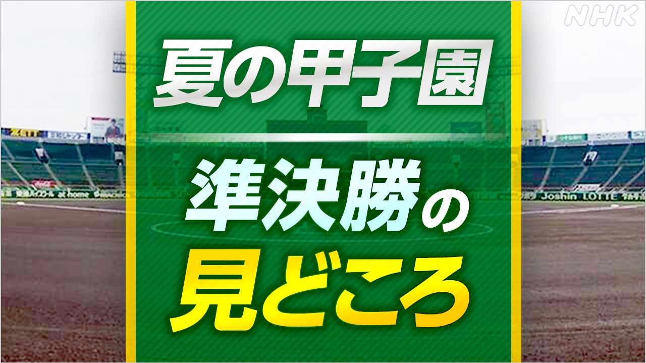 高校野球 夏の甲子園【準決勝の見どころ】