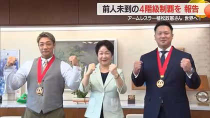 【山形】前人未踏の4階級制覇アームレスラー植松さんブルガリア世界大会へ　参加費60万円“自己負担”