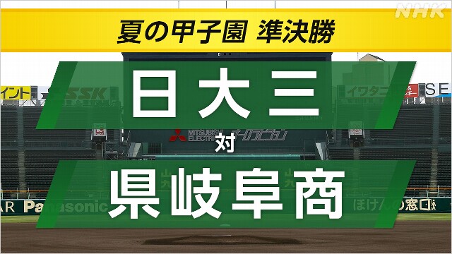 高校野球 準決勝 日大三×県岐阜商【速報予定】決勝に進むのは