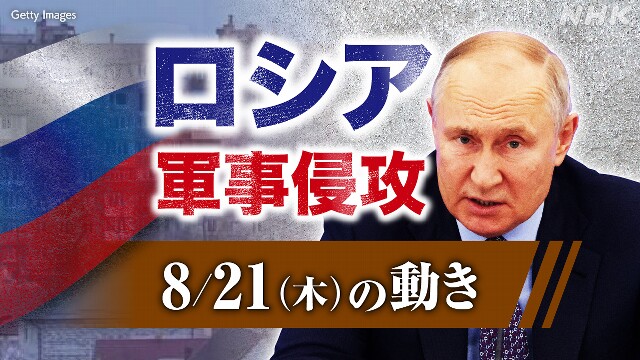 【随時更新】ロシア ウクライナに軍事侵攻（8月21日の動き）