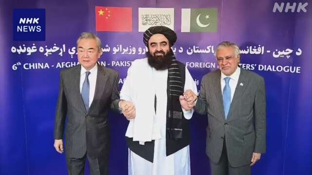 中国外相 アフガニスタン訪問 パキスタン含めた3か国外相会談