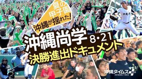 夏の甲子園 沖縄が揺れた！  沖縄尚学 決勝進出ドキュメント