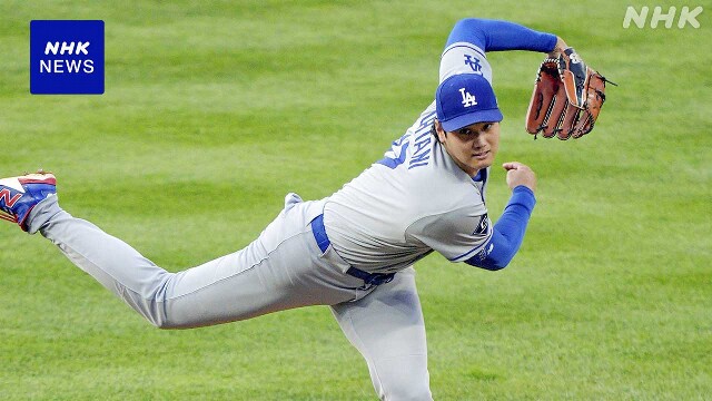 ドジャース 大谷翔平 二刀流で出場も4回5失点でマウンド降りる