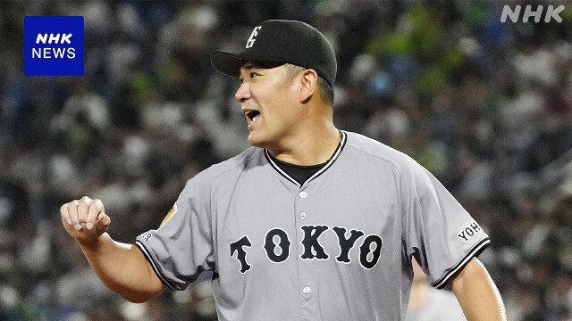 巨人 田中将大 日米通算199勝目をあげる 節目まであと1勝