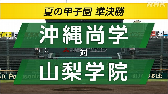 高校野球 準決勝 沖縄尚学×山梨学院【速報予定】決勝進むのは