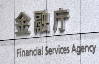金融庁、大規模再編を検討　資産運用・保険監督局新設