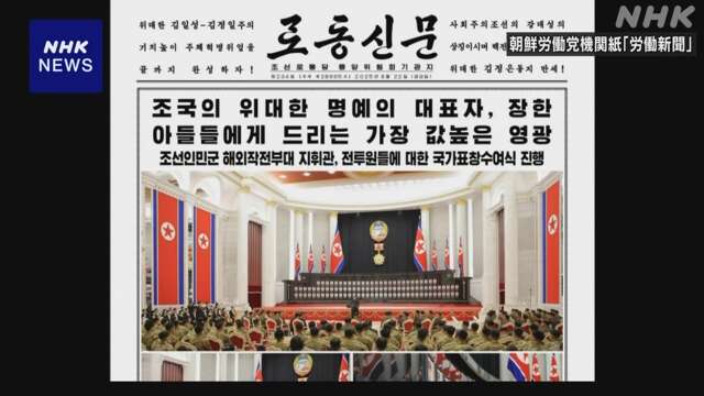 北朝鮮 キム総書記 ロシアに派遣の戦死者たち表彰「英雄だ」