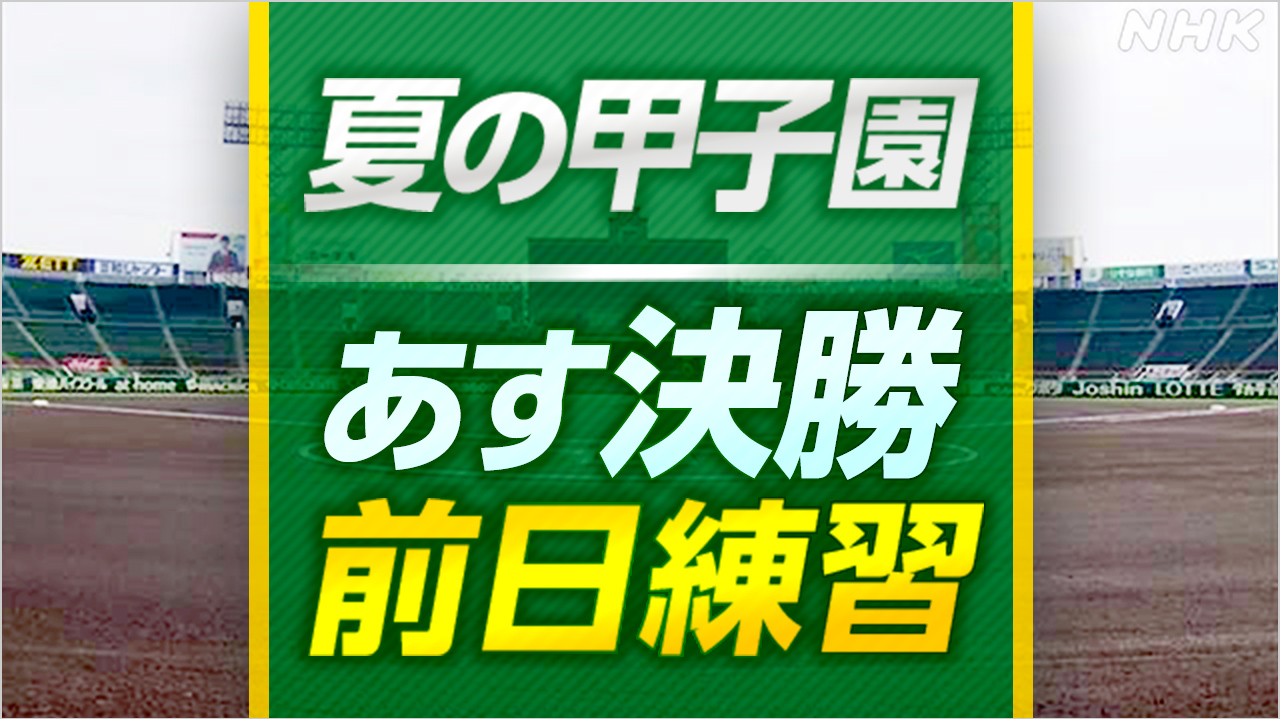 高校野球 あす決勝 日大三 沖縄尚学 両チームが前日練習