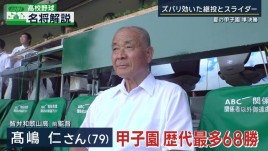 智弁和歌山・高嶋仁前監督が語るポイント　沖縄尚学・新垣有絃への継投　キレの良いスライダー【名将解説】