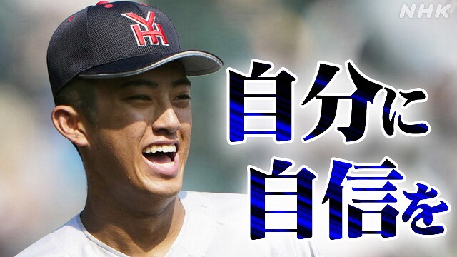 強気な2年生が挑んだ夏 横浜高校 織田翔希投手の原点