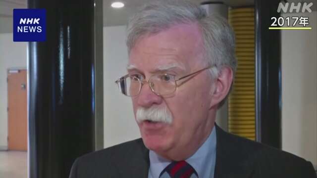 米FBI ボルトン元大統領補佐官自宅を捜索 大統領に批判的立場