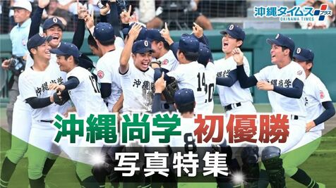 【写真特集】「沖尚の夏」全力プレーが結実！ 深紅の優勝旗 15年ぶり沖縄へ