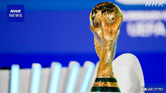 サッカーW杯組み合わせ抽せん 12月5日に米ワシントンで開催