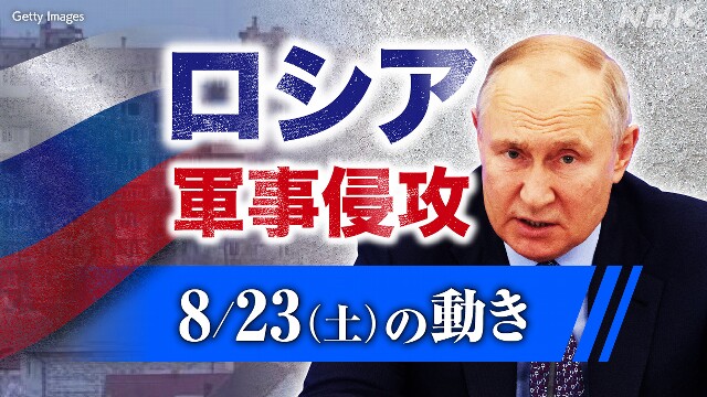 【随時更新】ロシア ウクライナに軍事侵攻（8月23日の動き）