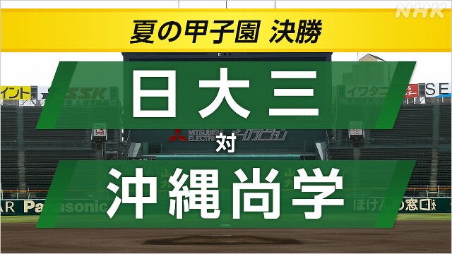 高校野球 決勝 日大三×沖縄尚学【速報予定 10時】