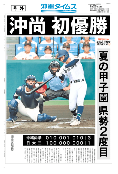 【号外】沖縄尚学、夏の甲子園初優勝　県勢Vは興南以来15年ぶり　日大三に3―1