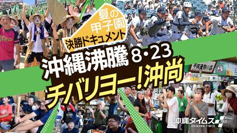【夏の甲子園】沖縄が沸騰！ 沖縄尚学・決勝戦ドキュメント　タイムラインで随時更新します