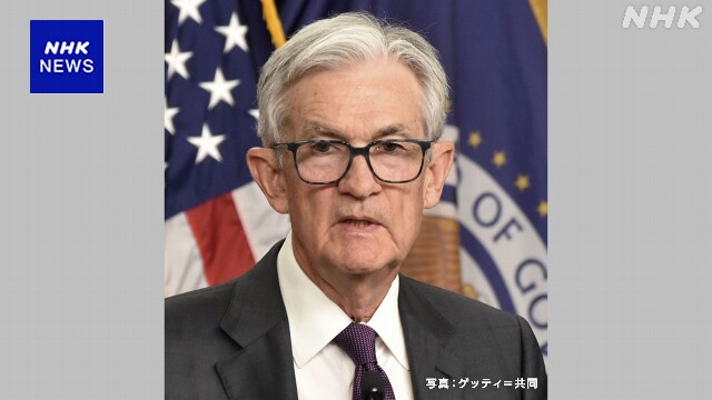 FRB パウエル議長 “雇用に下振れリスク” 利下げの可能性示唆