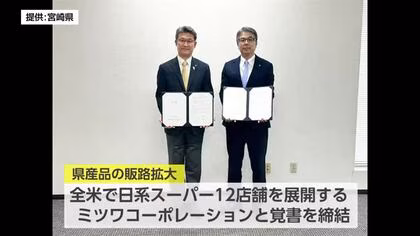 宮崎県の河野知事がアメリカ訪問　日系スーパーで県産品の販路拡大へ覚書締結