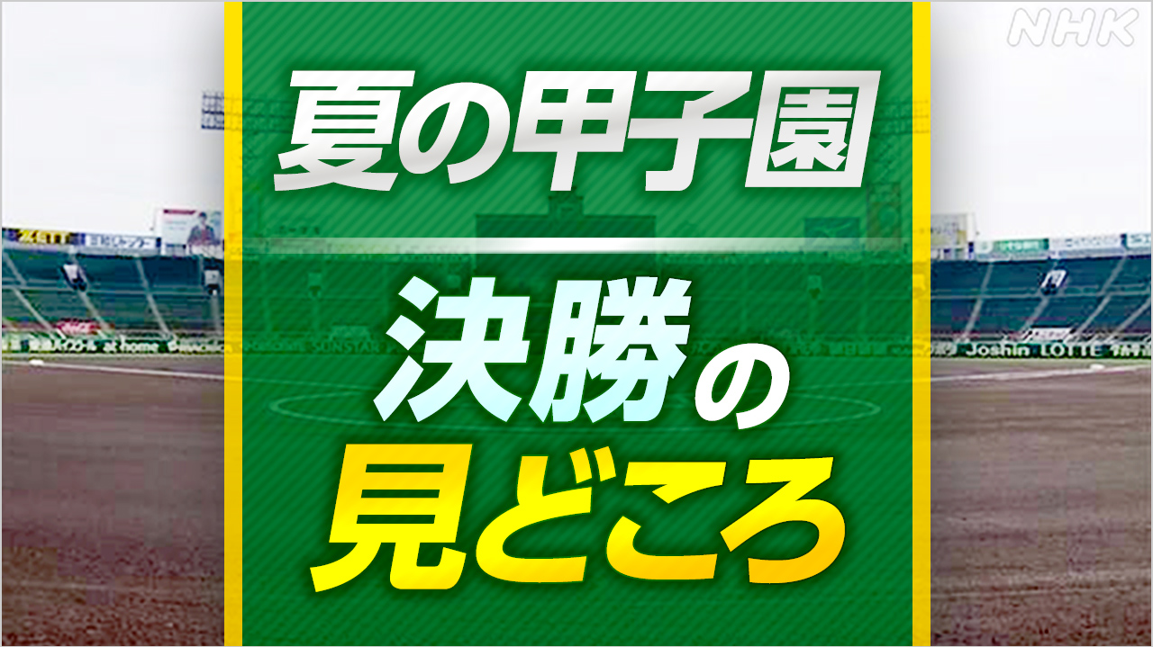 高校野球 夏の甲子園【決勝の見どころ】