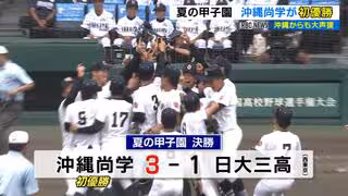 【甲子園】深紅の大優勝旗はあす沖縄へ　新垣・又吉の2年生投手リレーで沖縄尚学が夏の甲子園初優勝