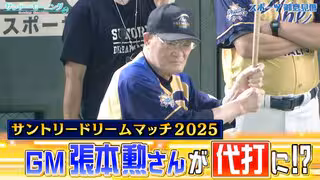 スペシャル御意見番・張本勲さんが今年は打席に...！？【サントリードリームマッチ2025】【サンデーモーニング】