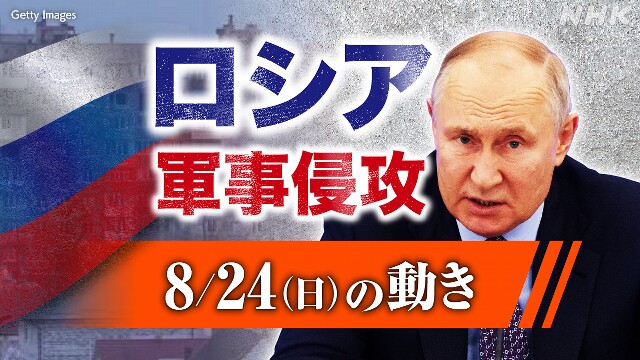 【随時更新】ロシア ウクライナに軍事侵攻（8月24日の動き）