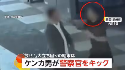 “かかってこいよ”ケンカ男が路上で大立ち回り　「放せ！」駆けつけた警察官にキックも…あっという間に現行犯逮捕　韓国