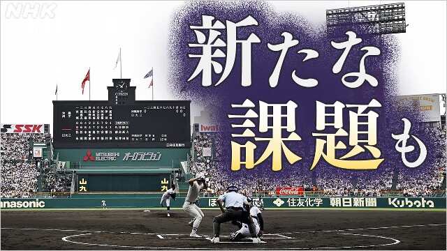 夏の甲子園 “新たな時代に見えてきた課題”【解説】