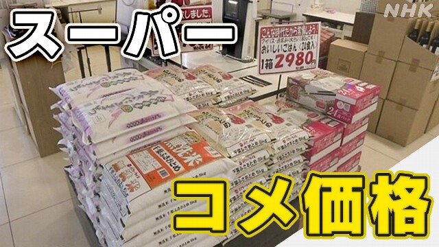 コメ平均価格 5キロあたり税込み3804円 2週連続値上がり